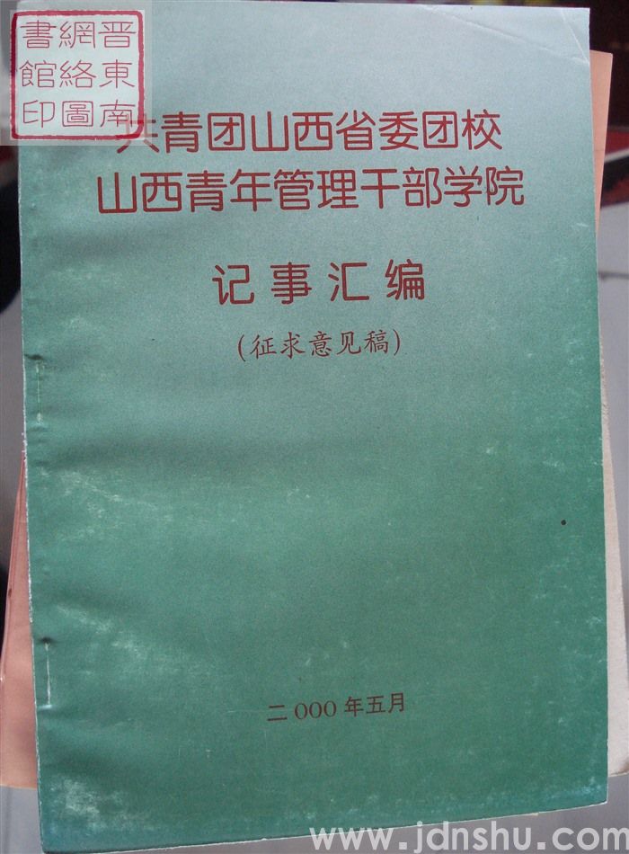 共青团山西省委团校山西青年管理干部学院记事汇编（征求意见稿）