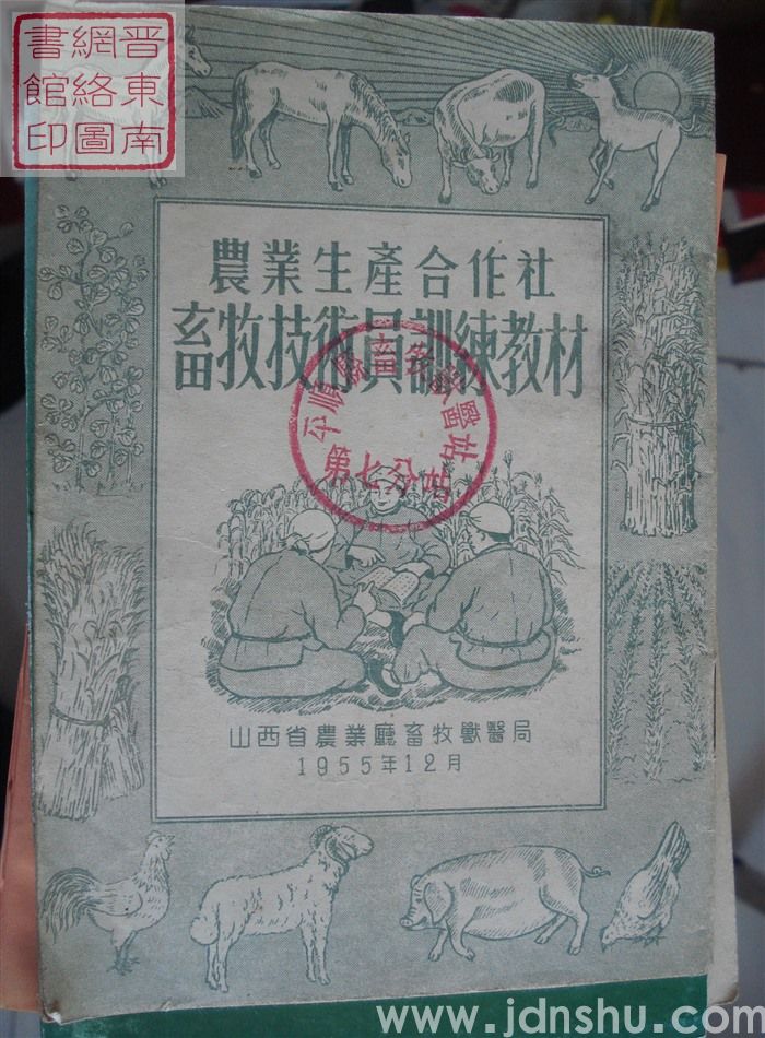 农业生产合作社畜牧技术员训练教材