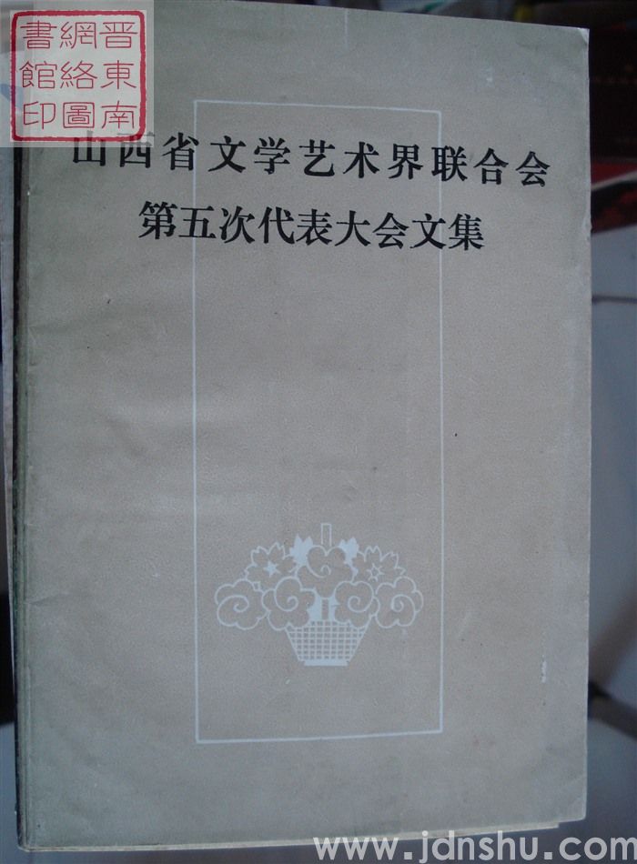 山西省文学艺术界联合会第五次代表大会文集