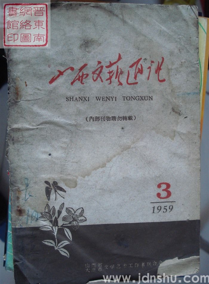 山西文艺通讯 1959-3（总第七期）