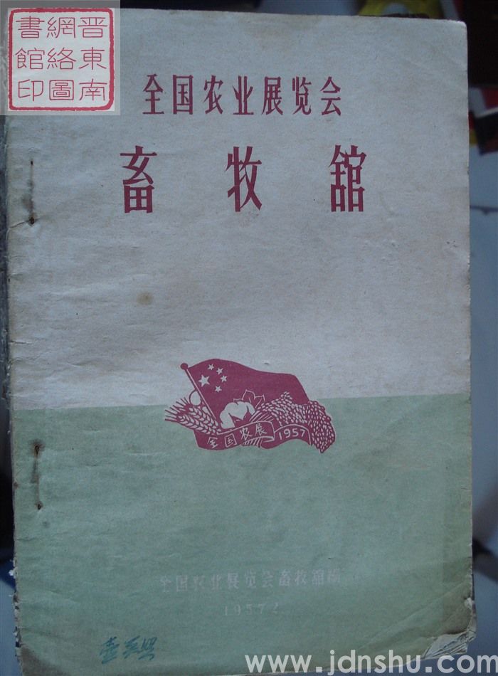 全国农业展览会 畜牧馆