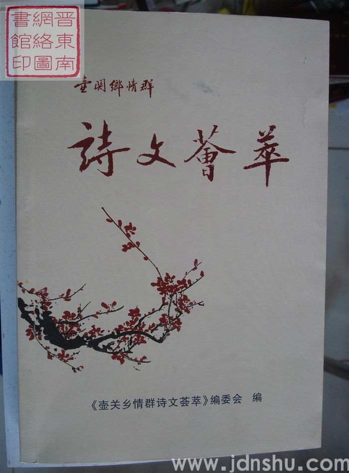 壶关乡情群诗文荟萃