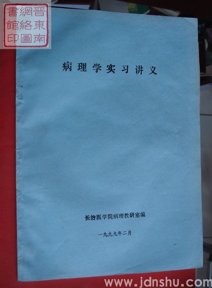 病理学实习讲义