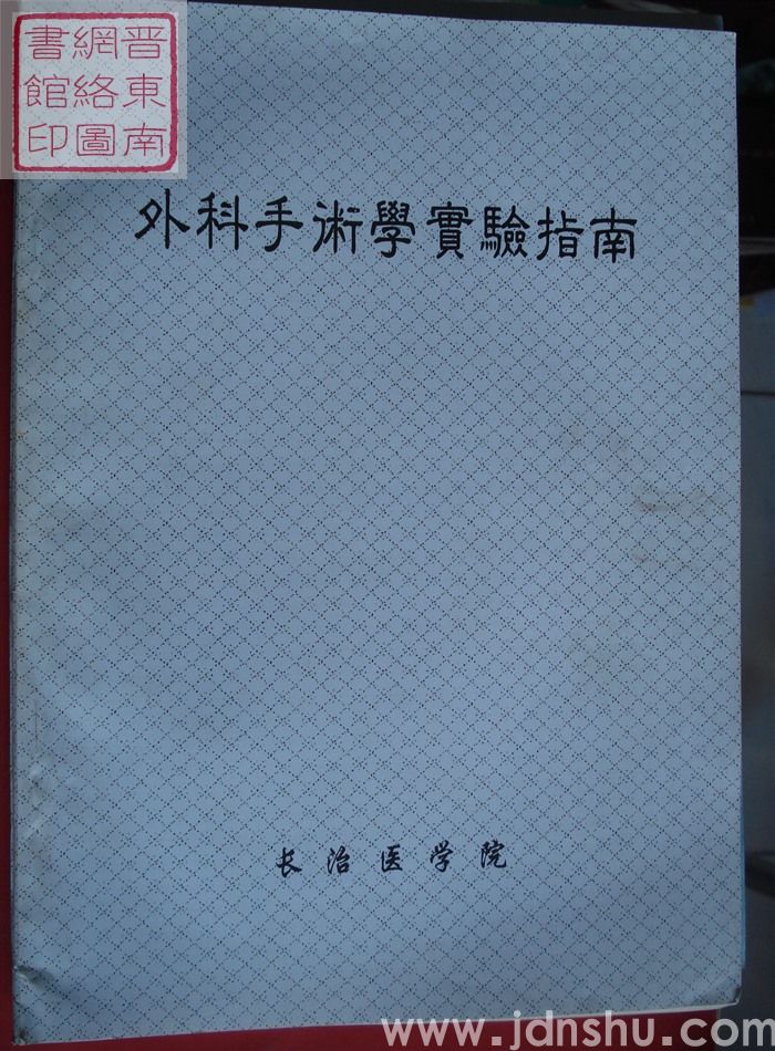 外科手术学实验指南