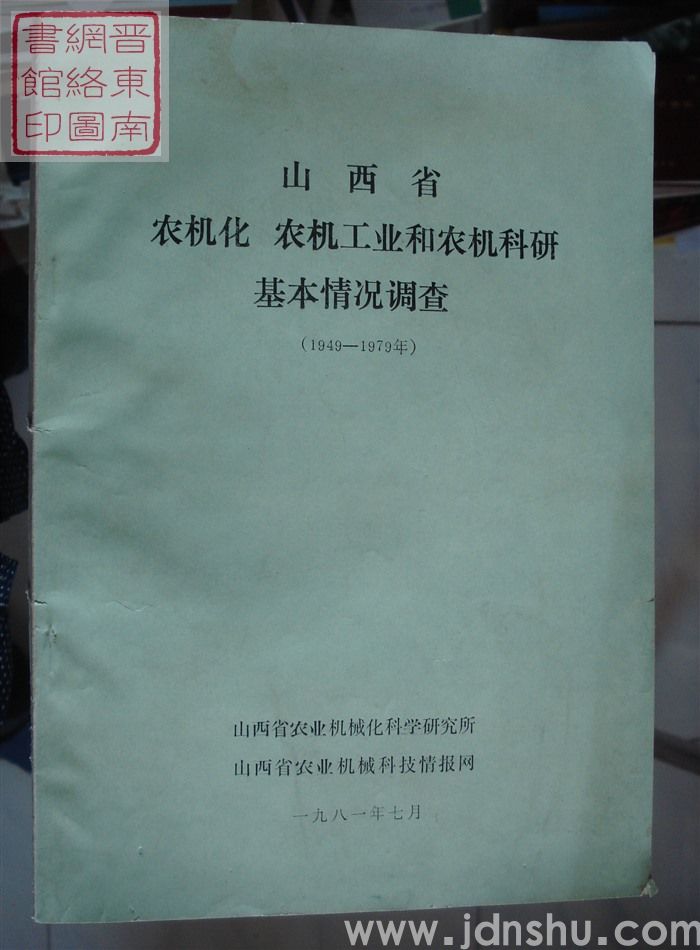 山西省农机化、农机工业和农机科研基本情况调查（1949-1979年）