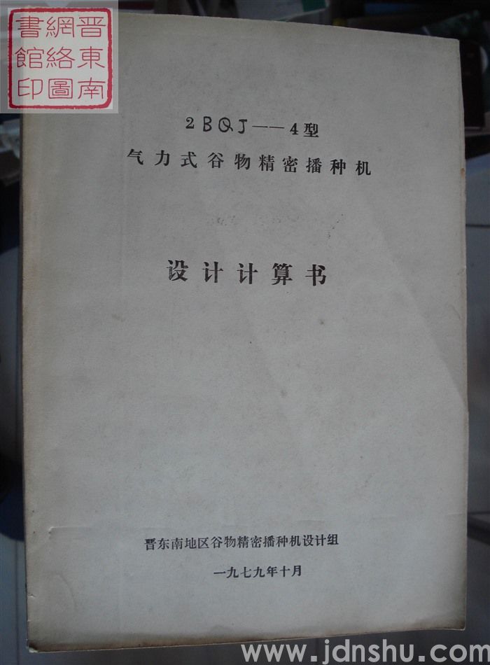 2BQJ—4型气力式谷物精密播种机设计计算书
