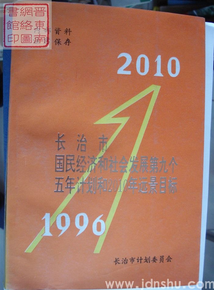 长治市国民经济和社会发展第九个五年计划和2010年远景目标 （1996-2010）