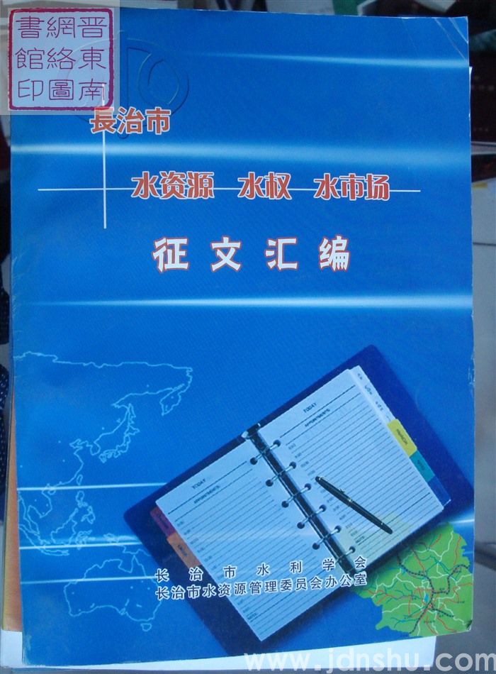 长治市水资源、水权、水市场征文汇编