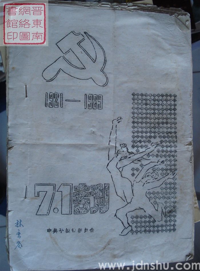 （陵川县平城镇）七一专刊（1989）