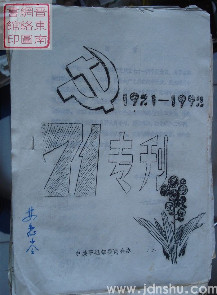 （陵川县平城镇）七一专刊（1992）