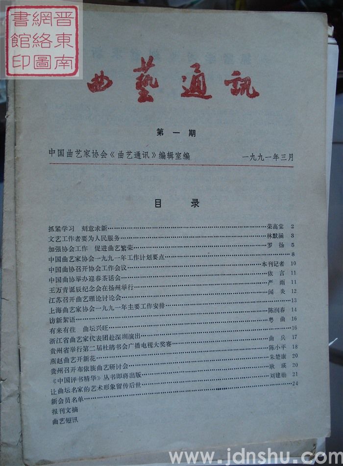 曲艺通讯 第一期