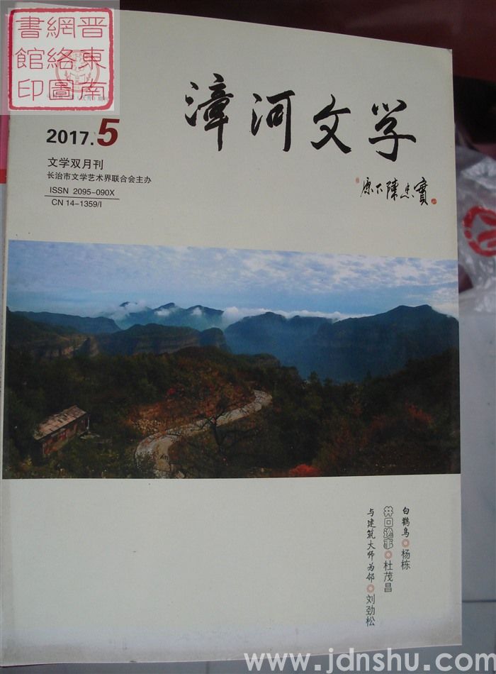 漳河文学 2017-5（总第46期）