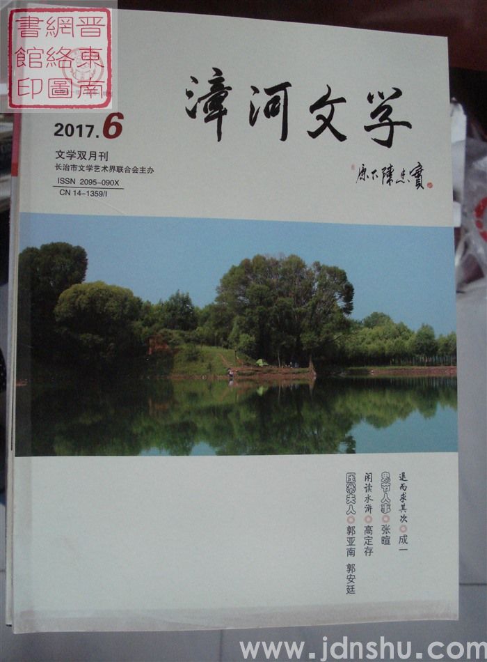 漳河文学 2017-6（总第47期）