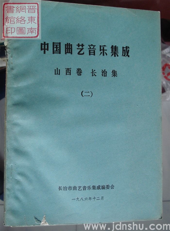 中国曲艺音乐集成·山西卷·长治集（二）