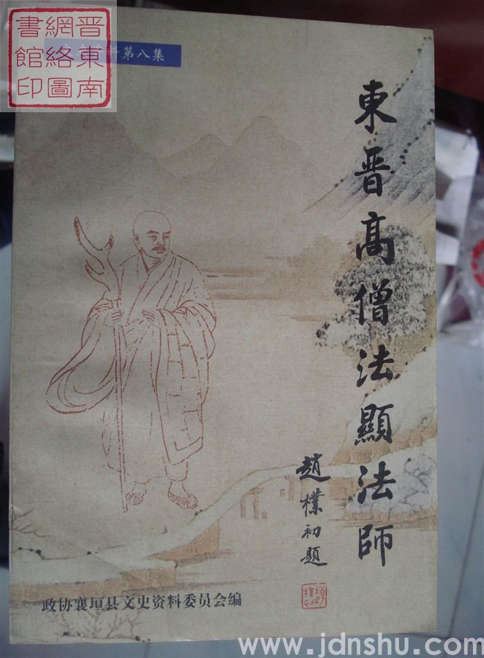 襄垣文史资料 第八辑：东晋高僧法显法师