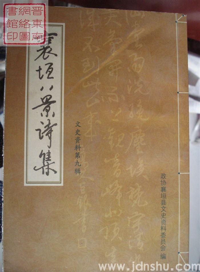 襄垣文史资料 第九辑：襄垣八景诗集