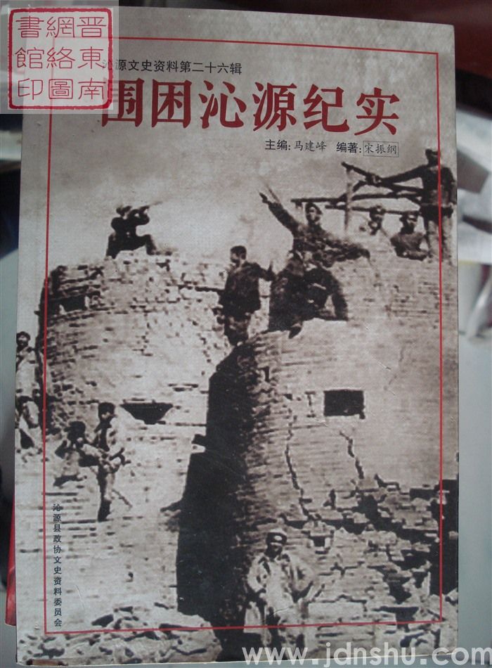 沁源文史资料 第二十六辑：围困沁源纪实