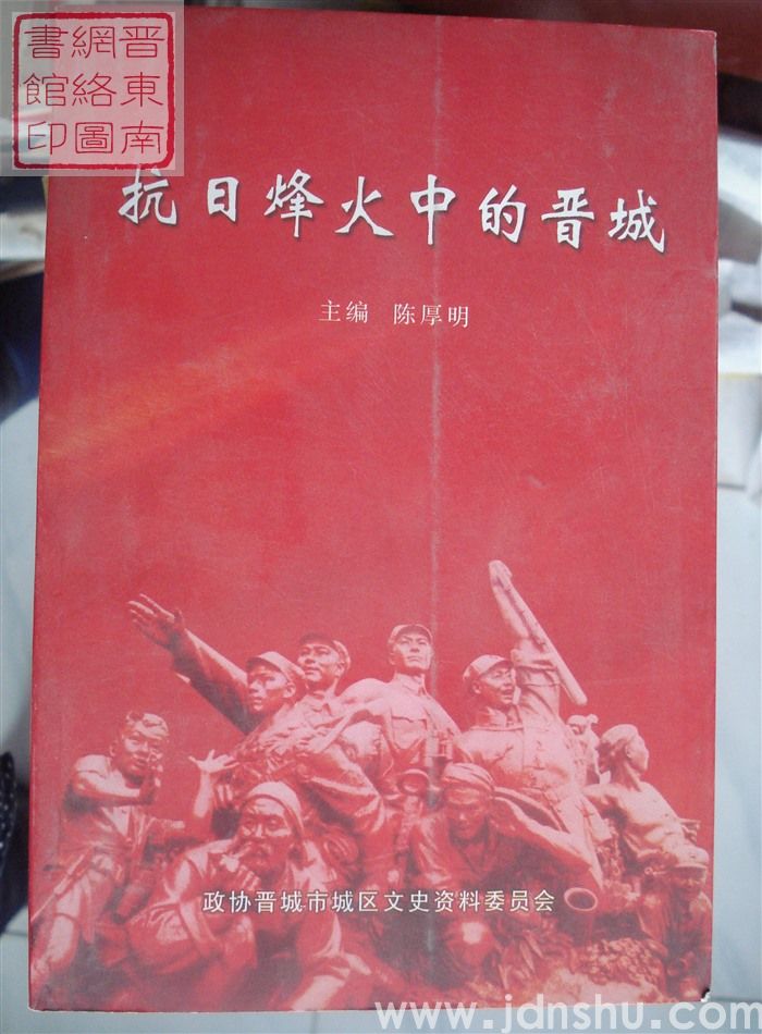 晋城市城区文史资料 第五辑：抗日烽火中的晋城