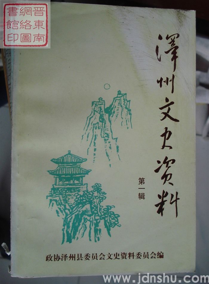 泽州文史资料 第一辑（总第四辑）