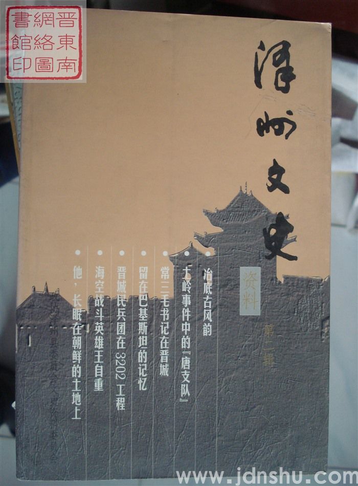 泽州文史资料 第二辑（总第五辑）