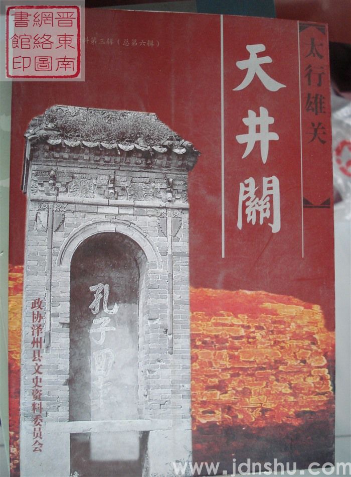 泽州文史资料 第三辑（总第六辑）：太行雄关——天井关