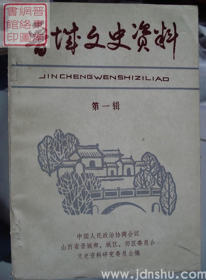 晋城文史资料 第一辑