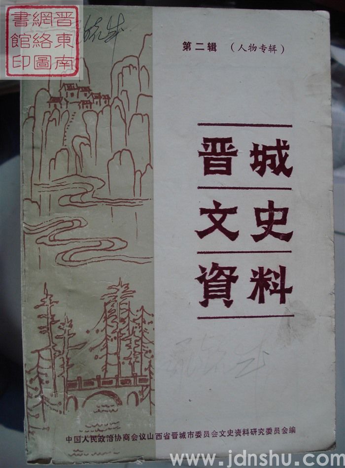 晋城文史资料 第二辑：人物专辑