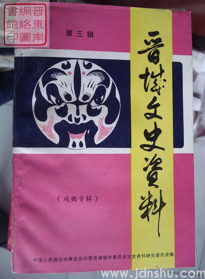 晋城文史资料 第三辑：戏曲专辑