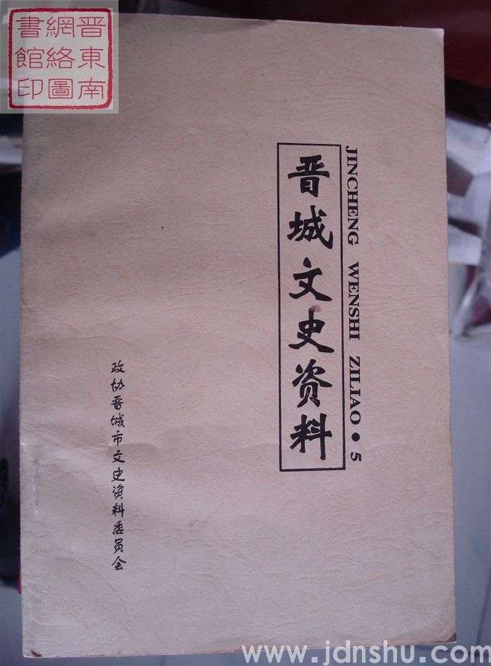 晋城文史资料 第五辑