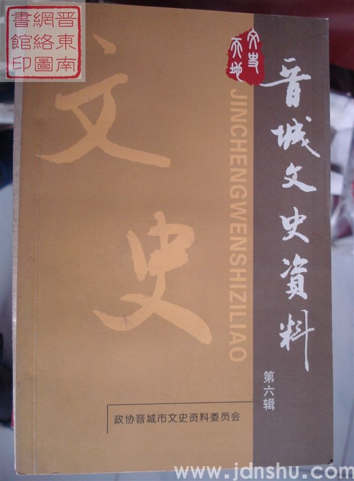 晋城文史资料 第六辑