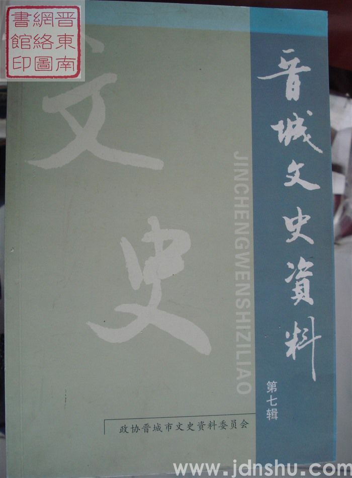 晋城文史资料 第七辑