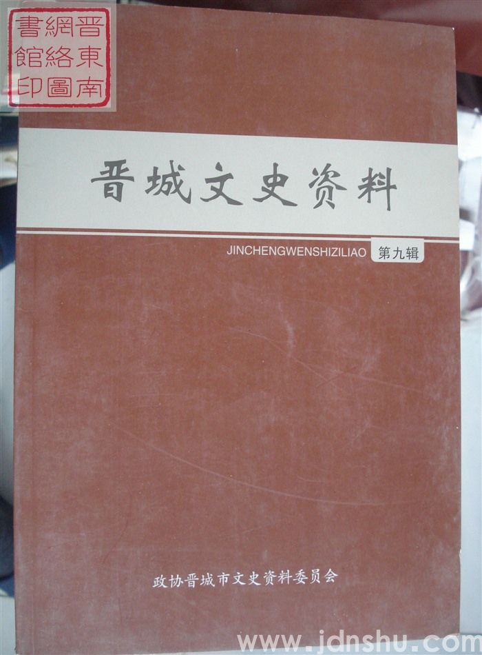 晋城文史资料 第九辑
