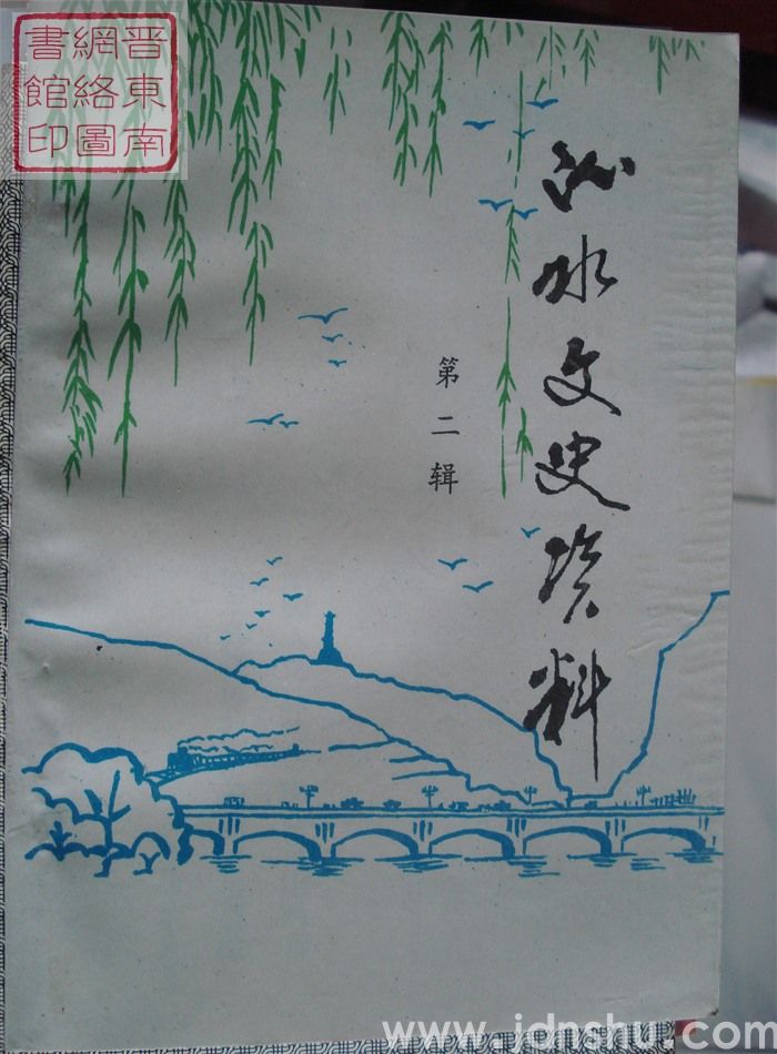 沁水文史资料 第二辑