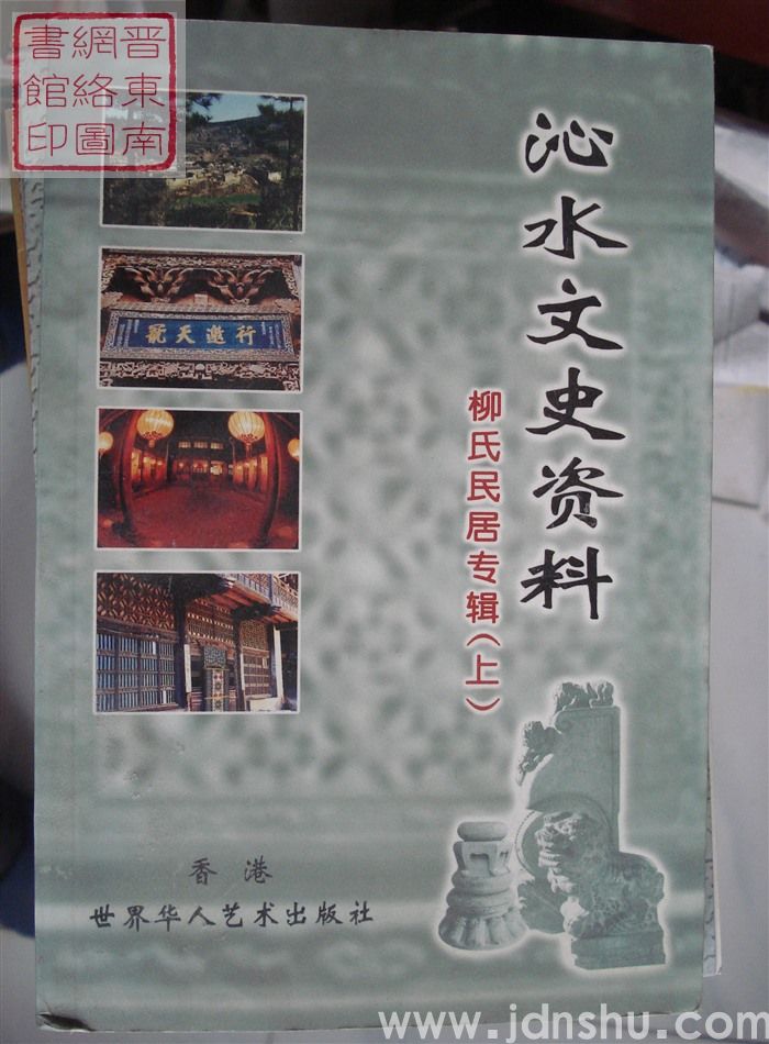 沁水文史资料：柳氏民居专辑（上）