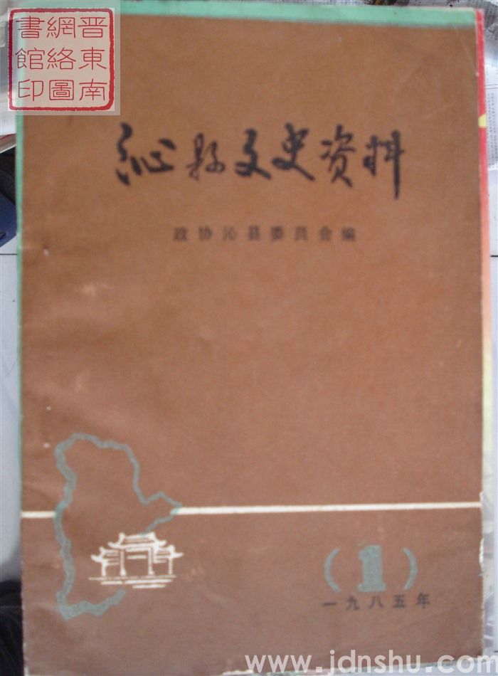 沁县文史资料 第一辑