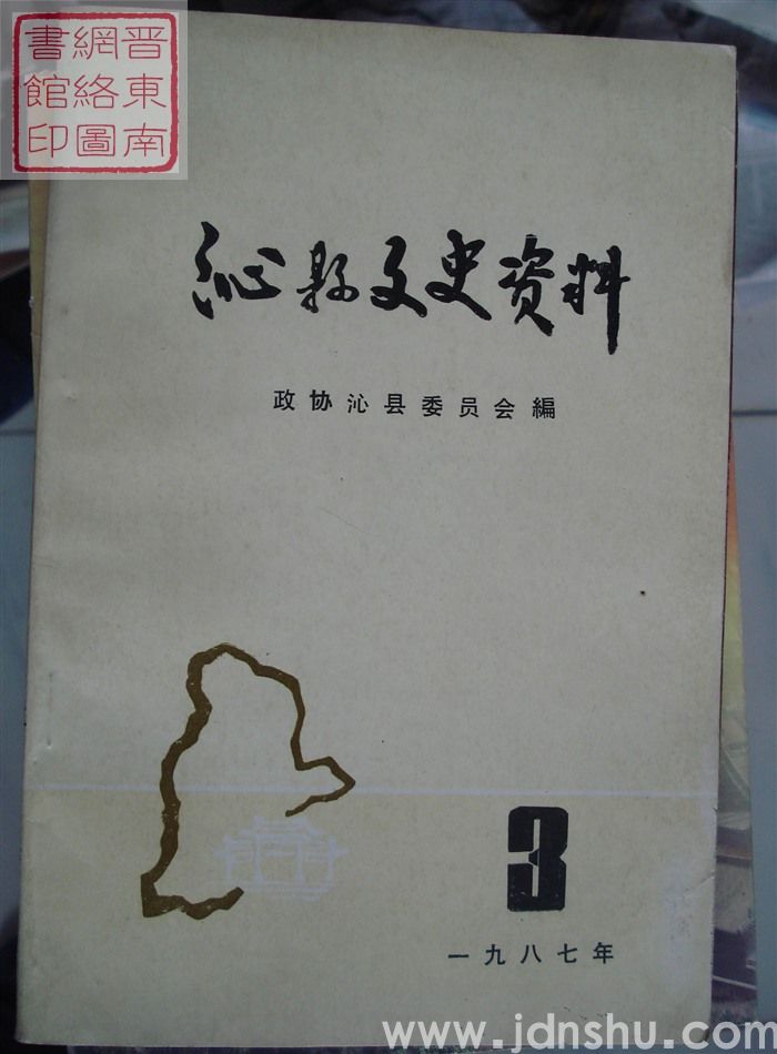 沁县文史资料 第三辑