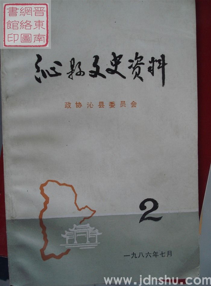 沁县文史资料 第二辑