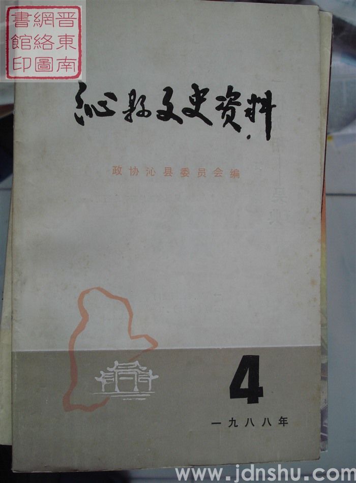 沁县文史资料 第四辑