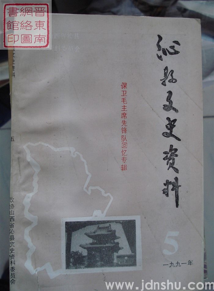 沁县文史资料 第五辑：保卫毛主席先锋队回忆专辑