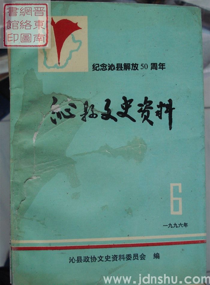 沁县文史资料 第六辑：纪念沁县解放50周年
