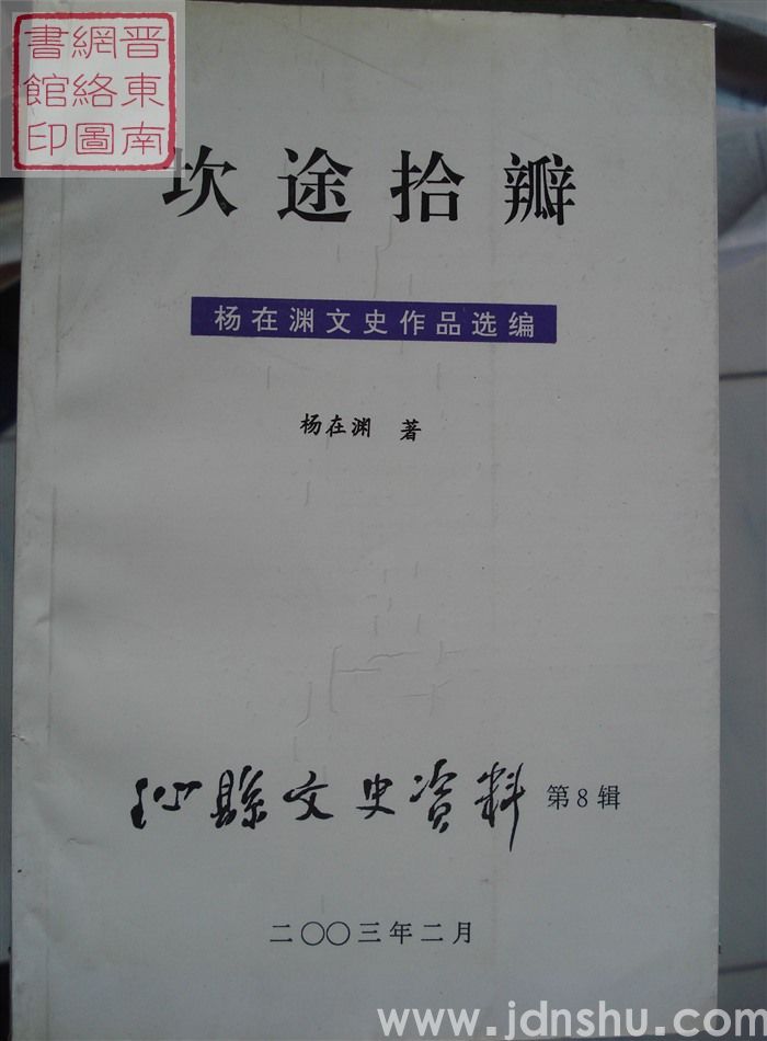 沁县文史资料 第八辑：坎途拾瓣——杨在渊文史作品选编