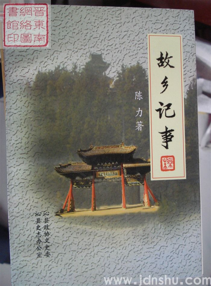 沁县文史资料 第十辑：故乡记事