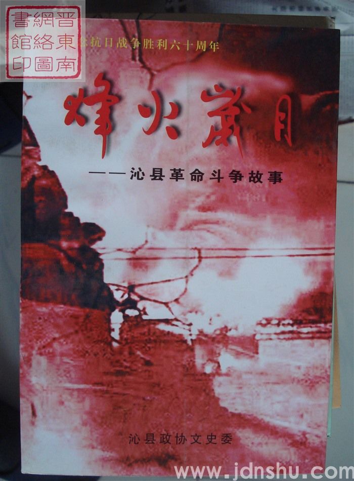 沁县文史资料 第十一辑：烽火岁月——沁县革命斗争故事