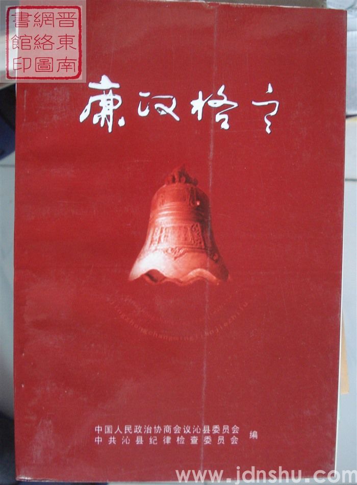 沁县文史资料 第十二辑：廉政格言