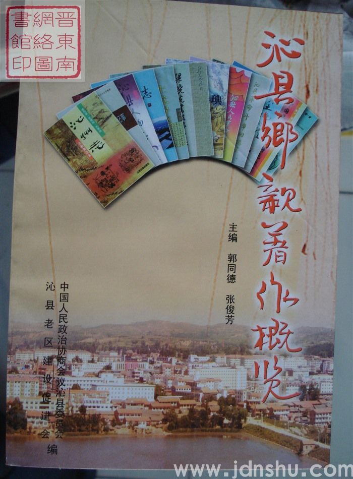 沁县文史资料 第十四辑：沁县乡亲著作概览