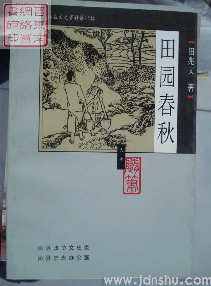 沁县文史资料 第十五辑：田园春秋