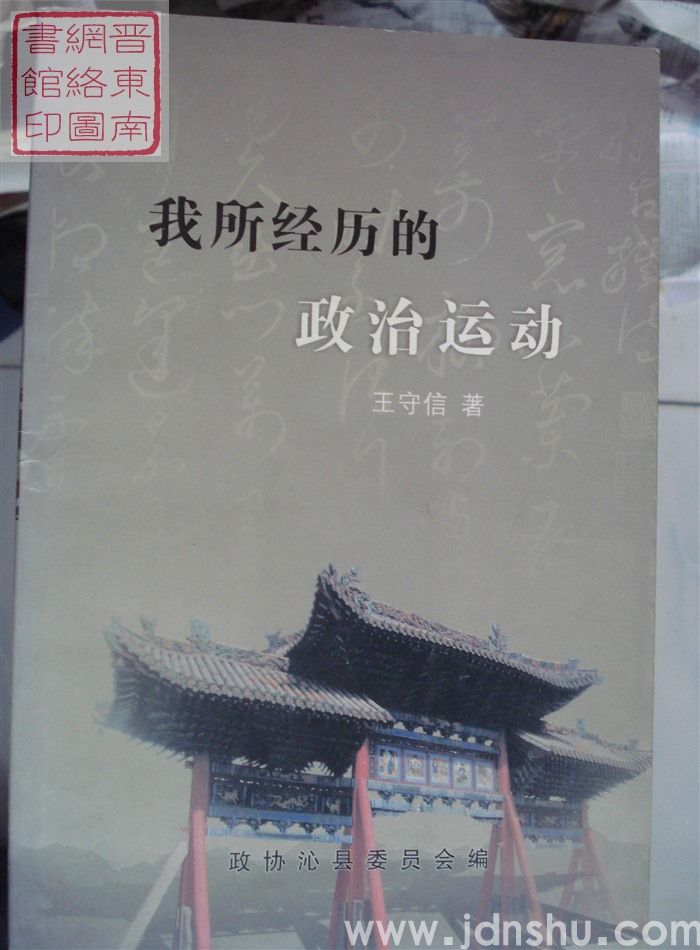 沁县文史资料 第十六辑：我所经历的政治运动