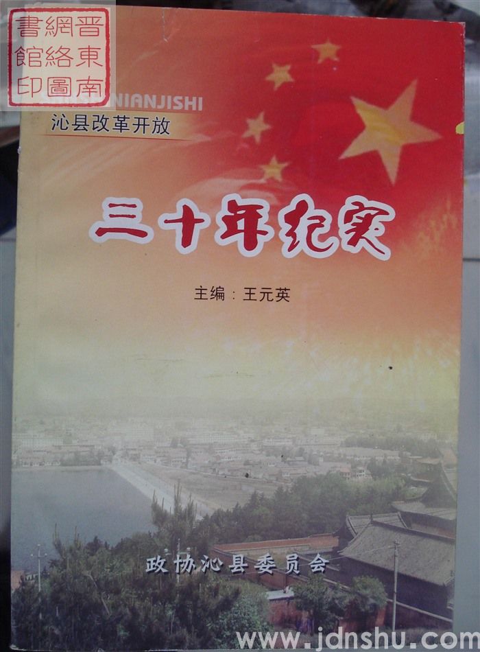 沁县文史资料 第十七辑：沁县改革开放三十年纪实