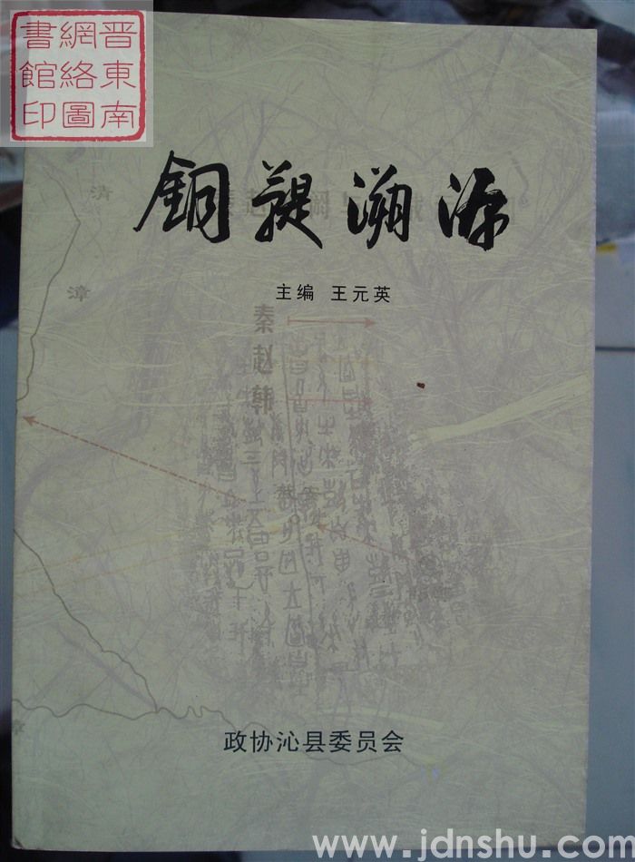 沁县文史资料 第十八辑：铜鞮溯源