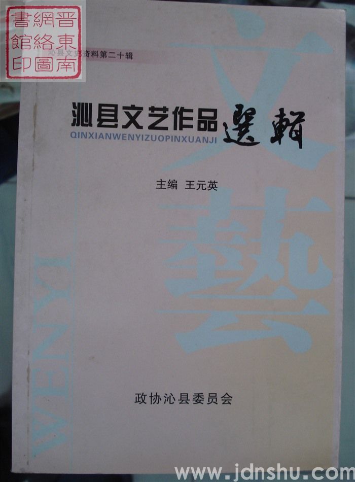 沁县文史资料 第二十辑：沁县文艺作品选辑